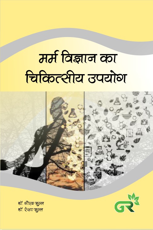 मर्म विज्ञान का चिकित्सीय उपयोग