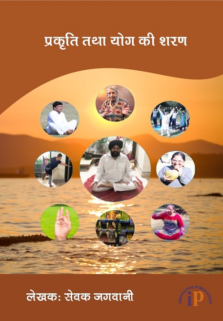 प्रकृति तथा योग की शरण