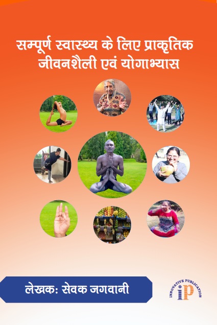सम्पूर्ण स्वास्थ्य के लिए प्राकृतिक जीवनशैली एवं योगाभ्यास